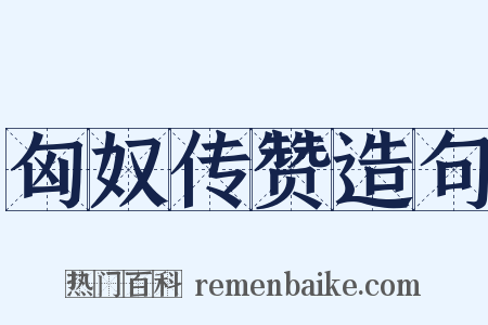 匈奴传赞造句是什么意思的图片